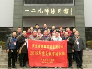 河北省邯郸环境监测中心2018年党员教育培训班在我院隆重开班