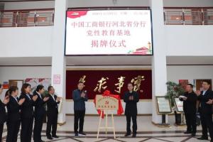 热烈祝贺中国工商银行河北省分行党性教育基地揭牌仪式在太行山干部学院隆重举行！