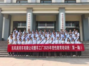 东风商用车有限公司整车工厂2025年党性教育培训班（第一期）