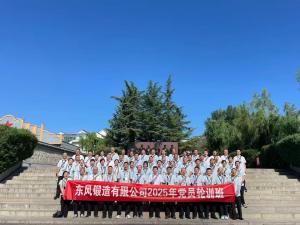 东风锻造有限公司党员轮训班